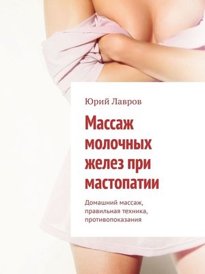 cover image of Массаж молочных желез при мастопатии. Домашний массаж, правильная техника, противопоказания